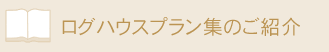 ログハウスカタログのご紹介