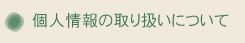 個人情報の取り扱いについて