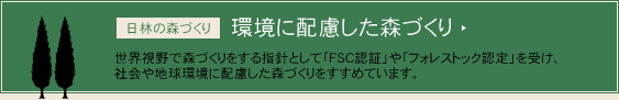 環境に配慮した森づくり