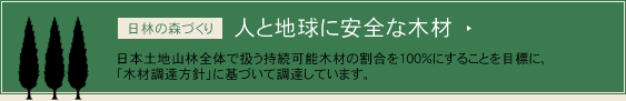 人と地球に安全な木材