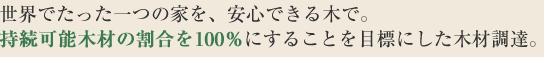 世界でたった一つの家を、安心できる木で