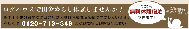 ログハウス無料体験宿泊受付中！