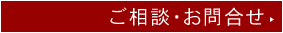 ご相談・お問合せ