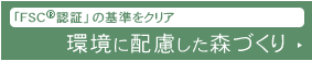 環境に配慮した森づくり 