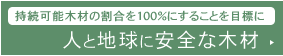 人と地球に安全な木材