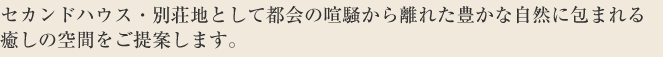 自然と親しみ、人とふれあう。豊かな自然に包まれる生活。都会の喧騒から離れて癒しの安らぎの空間をご提案