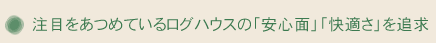 今、注目をあつめている「安心」「快適」なログハウス