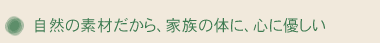 自然の素材だから、体に、心に優しい