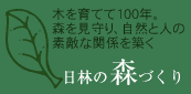 日林の森づくり