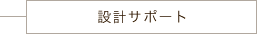 設計サポート