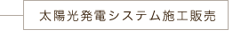 太陽光発電システム施工販売
