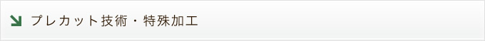 プレカット技術・特殊加工