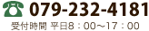 TEL:079-232-4181｜受付時間 平日8：00～17：00