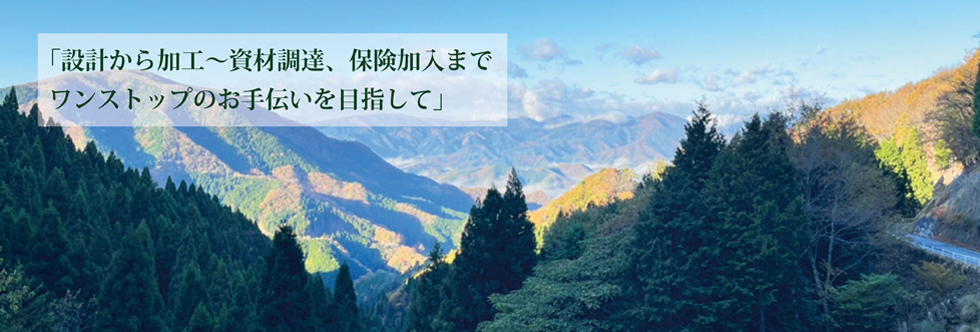 設計から加工?資材調達、保険加入までワンストップのお手伝いを目指して