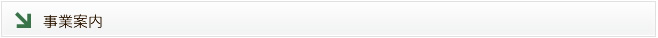 事業案内