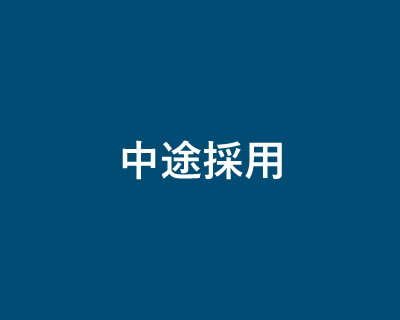 中途採用情報へ